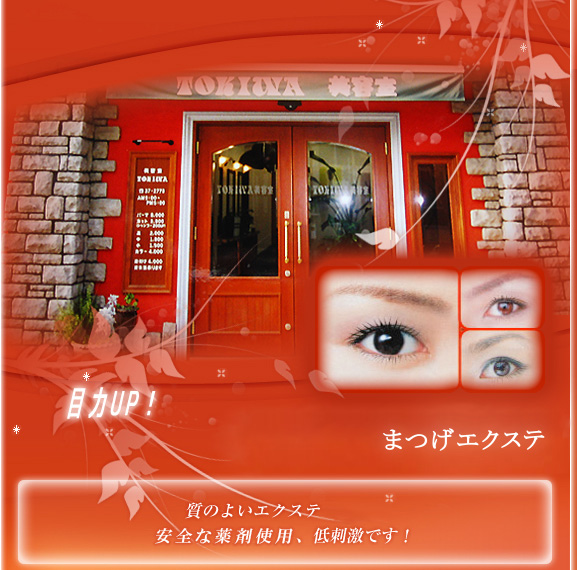 質のよいエクステを使用。グルーはもちろん低刺激です。まつげエクステ・アイラッシュ　アートメイク　大阪　眉毛　ヨガ教室　岸和田　TOKIWA美容室