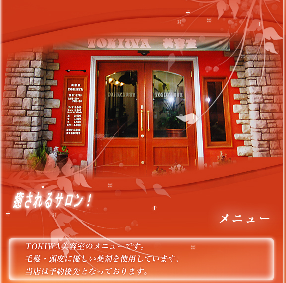 TOKIWA美容室のメニューです。毛髪、頭皮に優しい薬剤を使用しています。メニュー　アートメイク　大阪　眉毛　ヨガ教室　岸和田　TOKIWA美容室